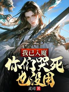 《我已入魔，你们哭死也没用》萧凌萧成章节在线阅读