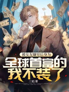 被女友嫌穷后，身为全球首富的我不装了！高柏洋曾娜娜小说大结局在线阅读