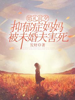 《婚礼前夕，抑郁症妈妈被未婚夫害死》小说完结版在线阅读 许漓漓陆望轩小说阅读