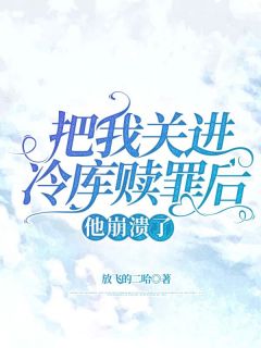 把我关进冷库赎罪后,他崩溃了