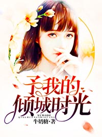 予我的倾城时光苏晴陆子矜精彩章节在线阅读