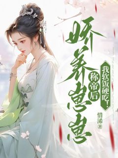 《娇养崽崽称帝后，我软饭硬吃！》完结版在线阅读 《娇养崽崽称帝后，我软饭硬吃！》最新章节列表