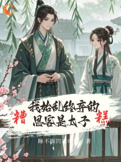 糟糕！我始乱终弃的恩客是太子沈鸢谢怀琛小说全文章节目录免费试读