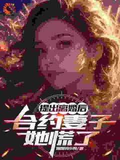 提出离婚后,合约妻子她慌了