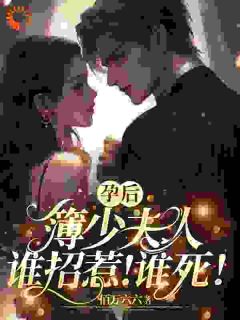 孕后,簿少夫人谁招惹!谁死!