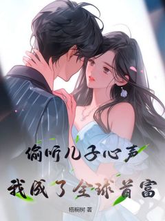 《偷听儿子心声,我成了全球首富》李岩李云全文阅读