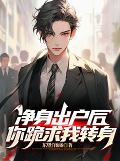 净身出户后,你跪求我转身