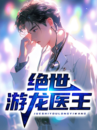 《绝世游龙医王》小说全文在线试读 罗天柳如烟小说阅读