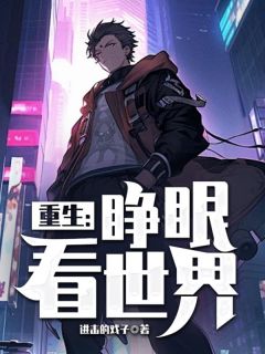 睁眼世界:你爱黑人,我爱金发