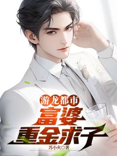 游龙都市:富婆重金求子