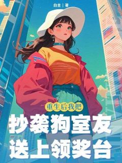 《重生后，我把抄袭狗室友送上领奖台》小说章节在线阅读 沈星然江如月小说阅读