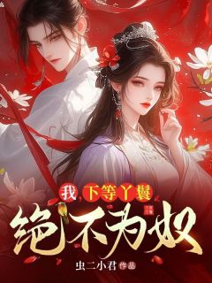 我，下等丫鬟，绝不为奴完整版小说在线阅读地址 主角宋白初赵虞慕琉年