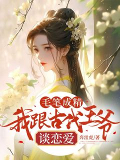 毛笔成精,我跟古代王爷谈恋爱姜念盛玟竹小说大结局免费试读