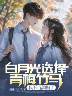 林辰李雨涵小说 《白月光选择青梅竹马,我不当舔狗了》小说全文精彩试读