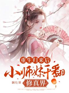 重生归来后,小师妹干翻修真界