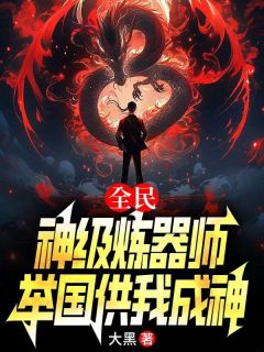 《全民：神级炼器师，举国供我成神》小说大结局精彩试读 刘风楚晴小说阅读
