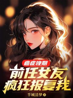 《癌症晚期,前任女友疯狂报复我》大结局精彩阅读 《癌症晚期,前任女友疯狂报复我》最新章节目录