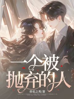 小说一个被抛弃的人江科沈雨琪章节免费免费试读地址