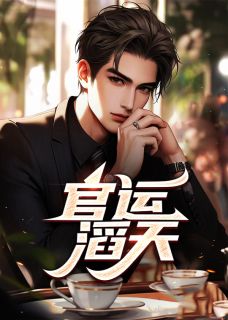 官运滔天李初年童肖媛精彩内容在线阅读