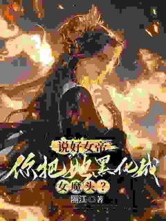 《说好女帝,你把她黑化成女魔头?》小说全文在线阅读 苏夜洛清欢是什么小说