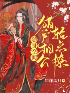 随身空间:猎户相公轻点撩