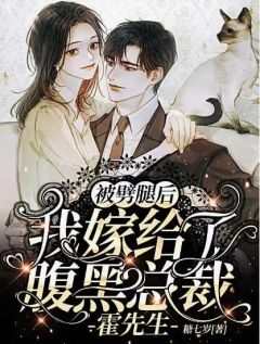 被劈腿后,我嫁给了腹黑总裁霍先生