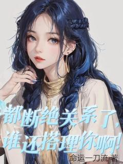 《都断绝关系了，谁还搭理你啊！》小说章节目录在线试读 张小峰苏月白小说全文