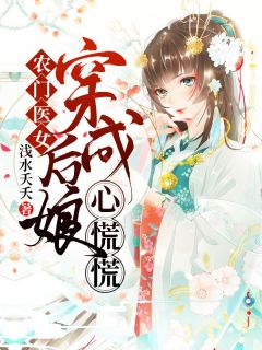 农门医女:穿成后娘心慌慌
