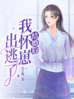 《结婚后我怀崽出逃了》精彩章节列表在线试读 赵凝初纪修然小说