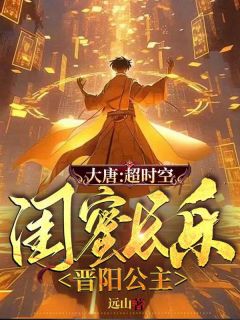 《大唐：超时空，闺蜜长乐晋阳公主》小说完结版免费阅读 秦天李丽质小说全文