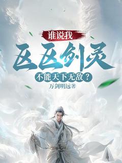 谁说我区区剑灵,不能天下无敌?