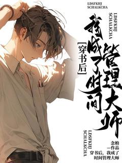 穿书后,我成了时间管理大师