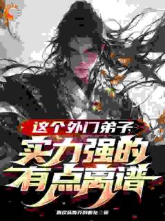 《玄幻：最苟天才，被坏蛋发现了》大结局在线阅读 君莫见风无痕是什么小说