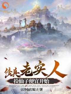 绑定捡便宜系统后,我疯狂捡漏