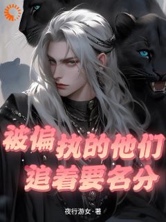 天降强大雌性，被兽世大佬追着宠小说 零九幺鬣岩小说叫什么