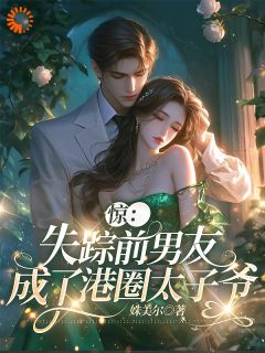 遇见眼熟太子爷后,我被他吃干抹净全本资源 林江篱霍廷禛完整未删减版