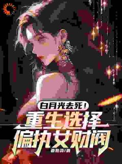 黑月光:我的老婆是财阀大小姐