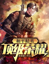 和平精英:顶级荣耀