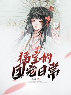 《福宝的团宠日常》最新章节免费阅读（完整版未删节）