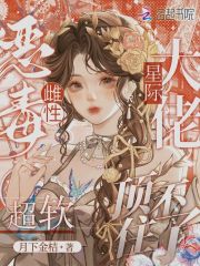 恶毒雌性超软，星际大佬顶不住了