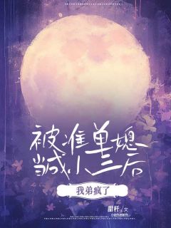 被准弟媳当成小三后，我弟疯了