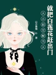 大小姐觉醒当天就把白莲花赶出门颜汐陈香香小说 大小姐觉醒当天就把白莲花赶出门小说章节