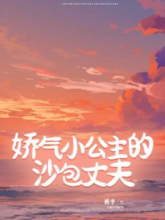 娇气小公主的沙包丈夫宋泊林朵精彩内容在线阅读