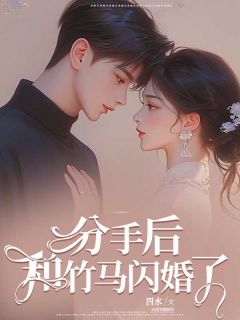 分手后,和竹马闪婚了