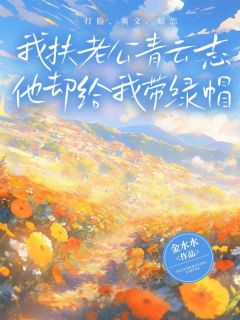 我扶老公青云志,他却给我带绿帽最新章节 周奇李菲菲大结局免费在线阅读