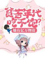 贫苦年代吃不饱?她有亿万物资