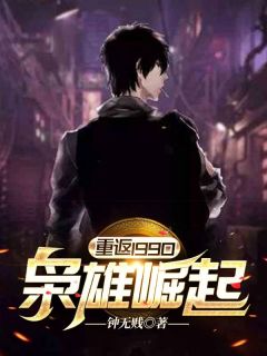 主角是林亭枫宋婉初的小说 《重返1990：枭雄崛起》 全文免费阅读