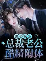 强势疯宠：总裁老公醋精附体