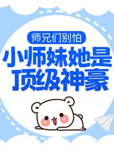 《师兄们别怕,小师妹她是顶级神豪》小说全文精彩阅读 夜九怜夜婉如小说全文