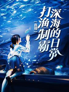 直播:打渔制霸深海的日常